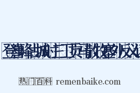 登喜峰古城时三卫贡马散牧塞外反义词是什么意思的图片